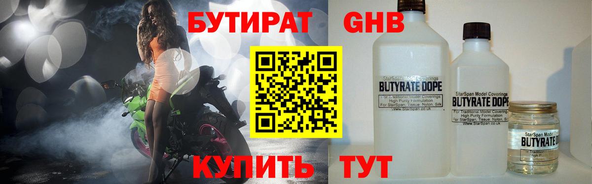 Бутират Butirat Краснодар